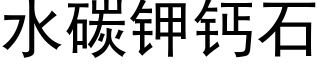 水碳鉀鈣石 (黑體矢量字庫)