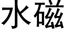 水磁 (黑體矢量字庫)