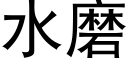 水磨 (黑體矢量字庫)