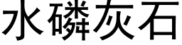 水磷灰石 (黑体矢量字库)