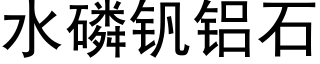 水磷钒铝石 (黑体矢量字库)