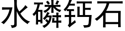 水磷钙石 (黑体矢量字库)