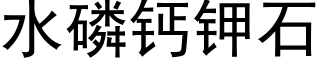 水磷钙钾石 (黑体矢量字库)