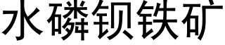 水磷钡铁矿 (黑体矢量字库)