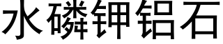 水磷鉀鋁石 (黑體矢量字庫)