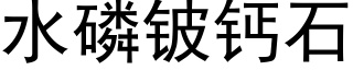 水磷铍钙石 (黑体矢量字库)