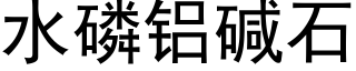 水磷铝碱石 (黑体矢量字库)