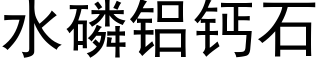 水磷铝钙石 (黑体矢量字库)