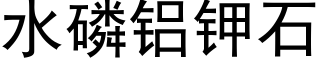 水磷鋁鉀石 (黑體矢量字庫)