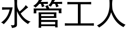 水管工人 (黑體矢量字庫)