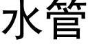 水管 (黑体矢量字库)