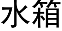 水箱 (黑体矢量字库)