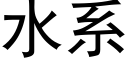 水系 (黑体矢量字库)