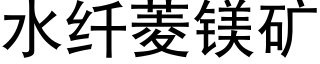 水纤菱镁矿 (黑体矢量字库)