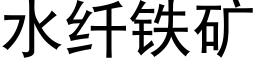 水纖鐵礦 (黑體矢量字庫)