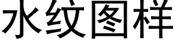 水紋圖樣 (黑體矢量字庫)