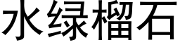 水绿榴石 (黑体矢量字库)