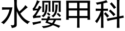 水缨甲科 (黑体矢量字库)