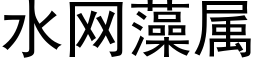 水網藻屬 (黑體矢量字庫)