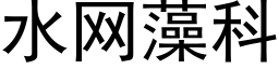 水網藻科 (黑體矢量字庫)