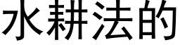 水耕法的 (黑体矢量字库)