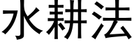 水耕法 (黑体矢量字库)