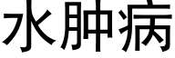 水肿病 (黑体矢量字库)