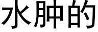 水肿的 (黑体矢量字库)