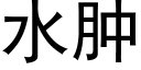 水腫 (黑體矢量字庫)