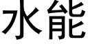 水能 (黑体矢量字库)