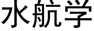 水航学 (黑体矢量字库)