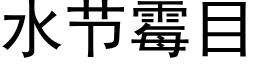 水节霉目 (黑体矢量字库)