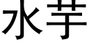 水芋 (黑體矢量字庫)