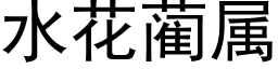 水花蔺屬 (黑體矢量字庫)