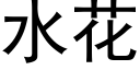 水花 (黑體矢量字庫)