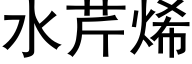 水芹烯 (黑体矢量字库)