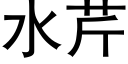 水芹 (黑体矢量字库)