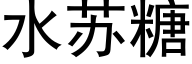 水苏糖 (黑体矢量字库)