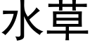 水草 (黑体矢量字库)