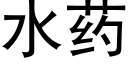 水藥 (黑體矢量字庫)