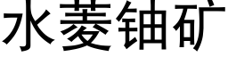 水菱铀矿 (黑体矢量字库)