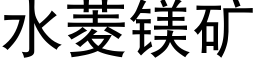 水菱镁矿 (黑体矢量字库)