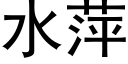 水萍 (黑体矢量字库)