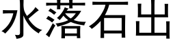 水落石出 (黑体矢量字库)