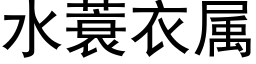 水蓑衣属 (黑体矢量字库)