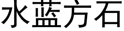 水蓝方石 (黑体矢量字库)