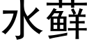 水藓 (黑體矢量字庫)