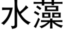 水藻 (黑體矢量字庫)