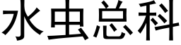 水蟲總科 (黑體矢量字庫)