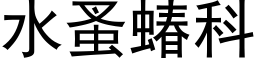 水蚤蝽科 (黑體矢量字庫)